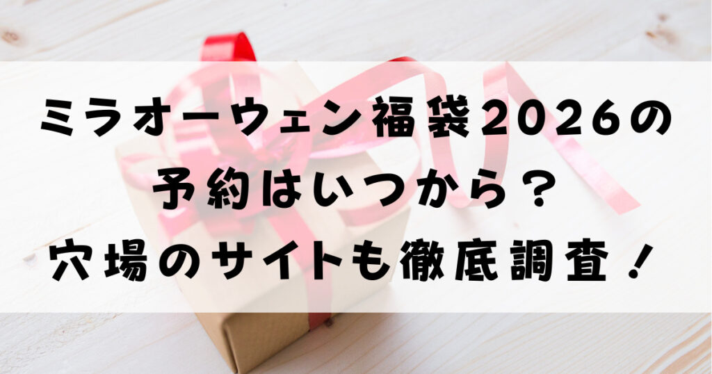 ミラオーウェン福袋2026の予約はいつから？穴場のサイトも徹底調査！
